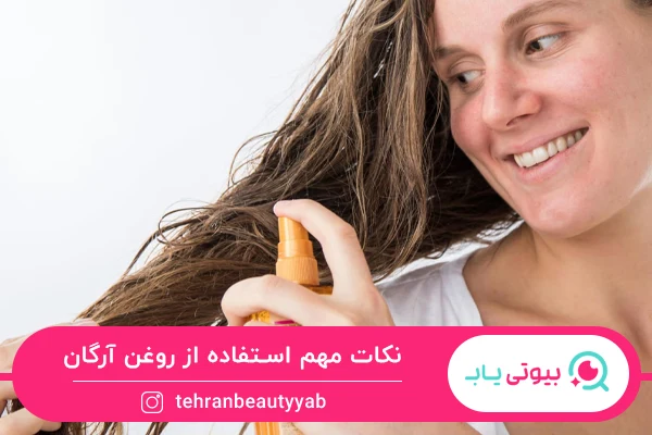 خواص روغن آرگان برای مو