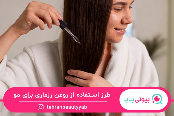 خواص روغن رزماری برای مو