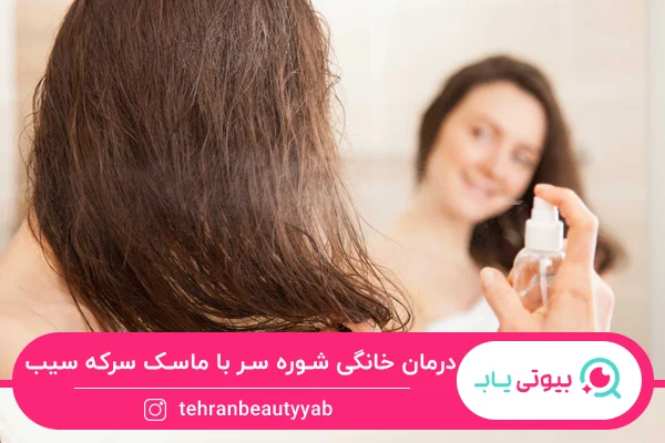 انواع روش های درمان خانگی شوره سر