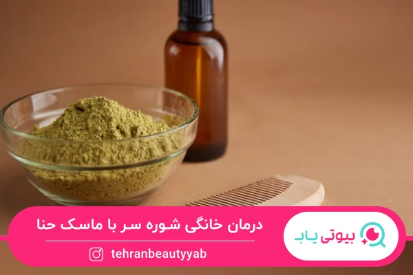 انواع روش های درمان خانگی شوره سر