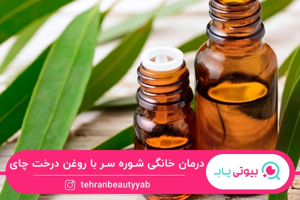 انواع روش های درمان خانگی شوره سر