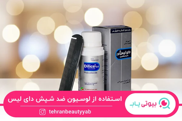 روش های درمان خانگی شپش سر