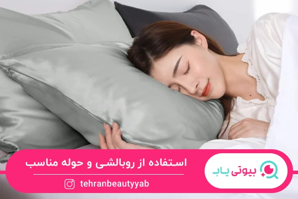 روبالشتی ساتن؛ راهکار درمان خانگی موخوره