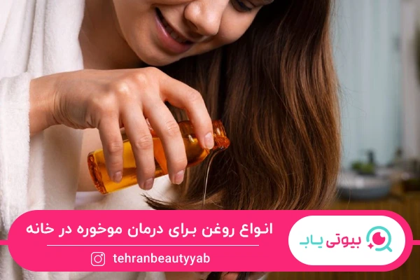 استفاده از روغن طبیعی؛ راهکار درمان خانگی موخوره
