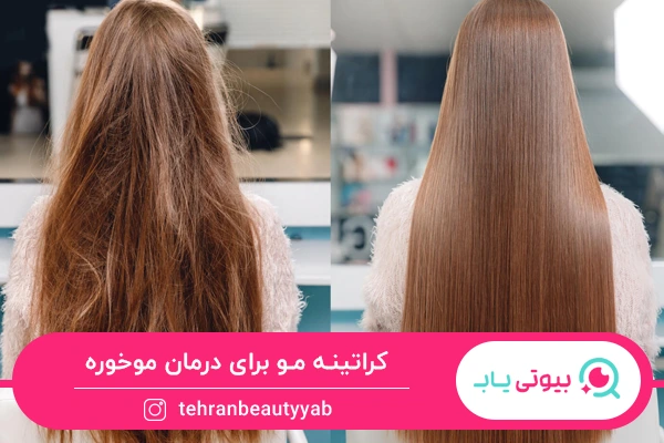 کراتینه مو؛ راهکار درمان خانگی موخوره