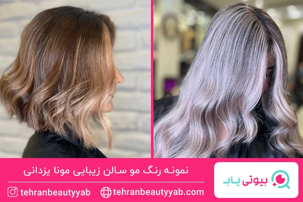 رنگ مو سالن مونا یزدانی