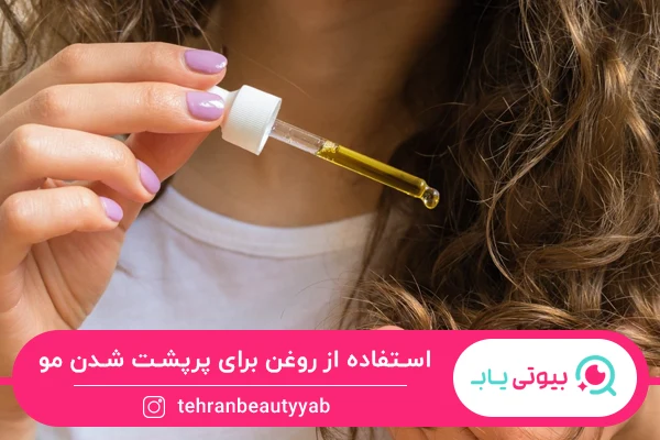 روش خانگی برای پرپشت شدن موی سر