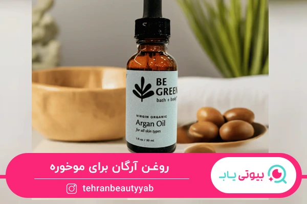 روغن آرگان؛ بهترین روغن برای موخوره