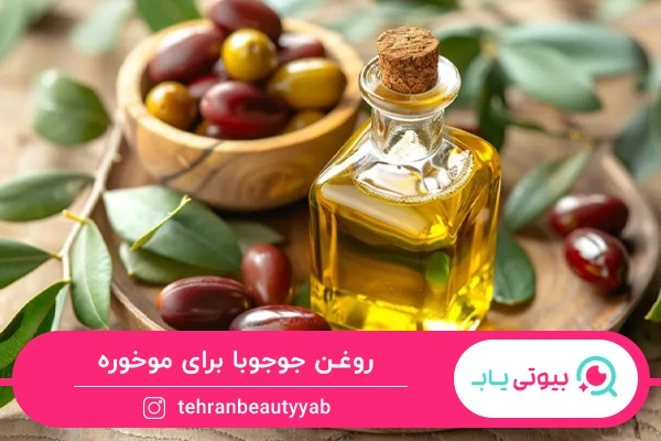 روغن جوجوبا؛ بهترین روغن برای موخوره