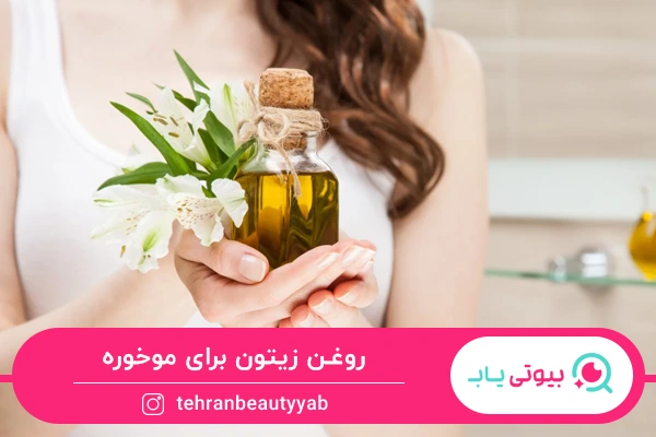 روغن زیتون؛ بهترین روغن برای موخوره