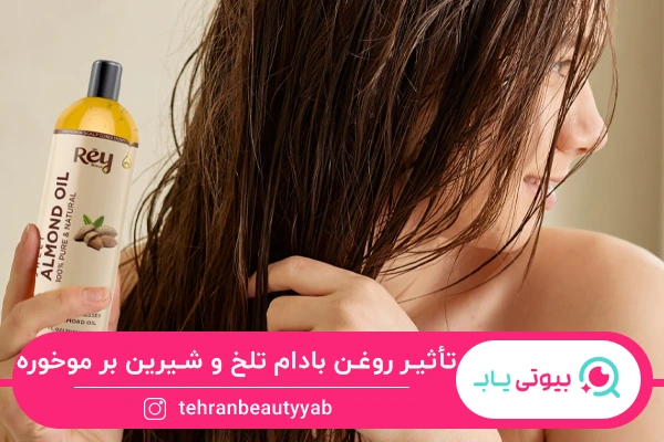 روغن بادام؛ بهترین روغن برای موخوره
