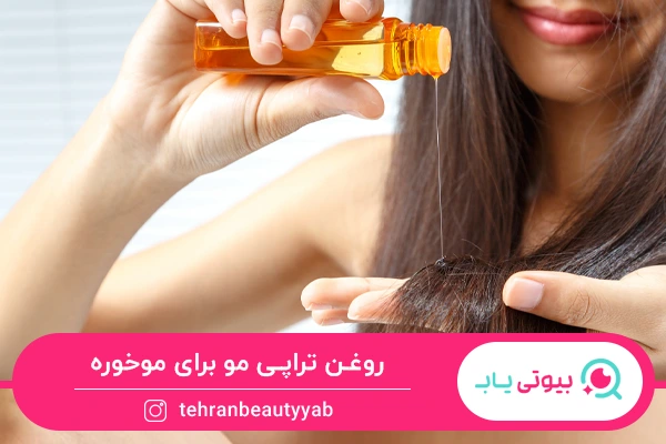 بهترین روغن برای موخوره