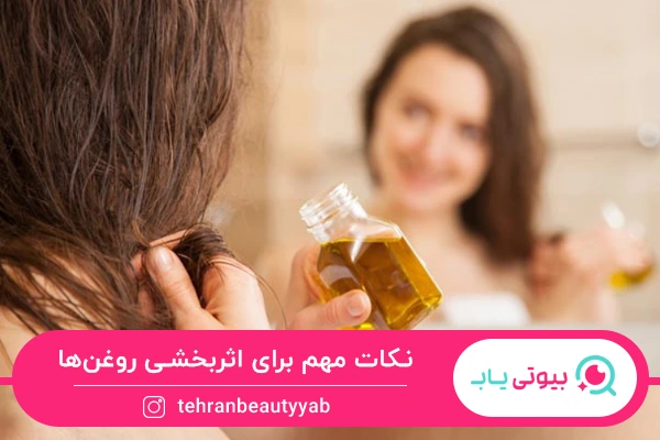 بهترین روغن برای موخوره