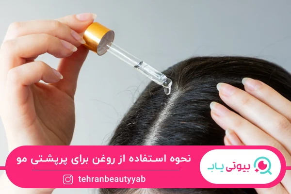 بهترین روغن برای پرپشت شدن مو