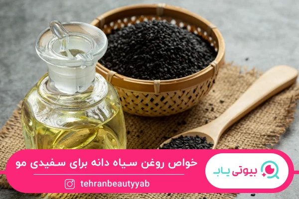 خواص روغن سیاه دانه برای مو