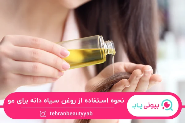 خواص روغن سیاه دانه برای مو