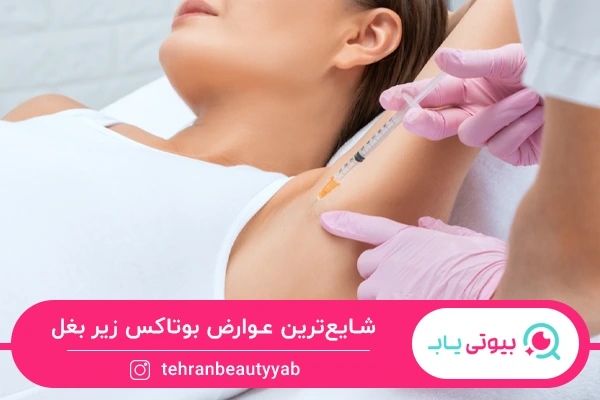 عوارض بوتاکس زیر بغل