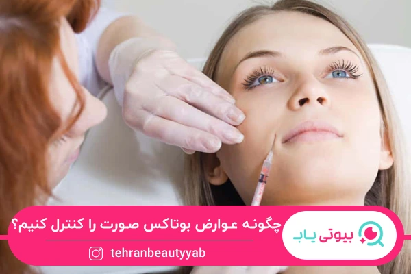 عوارض بوتاکس صورت
