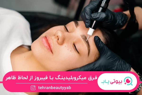 فرق فیبروز ابرو با میکروبلیدینگ