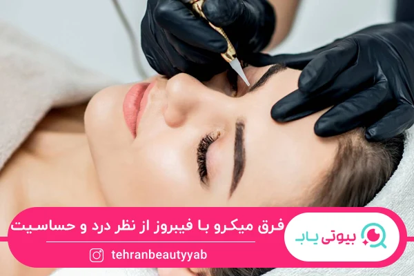 فرق فیبروز ابرو با میکروبلیدینگ