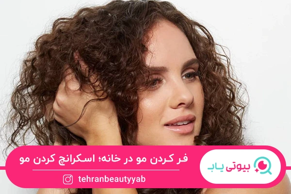 فر کردن مو در خانه با اسکرانچ کردن