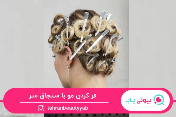 فر کردن مو در خانه با سنجاق سر