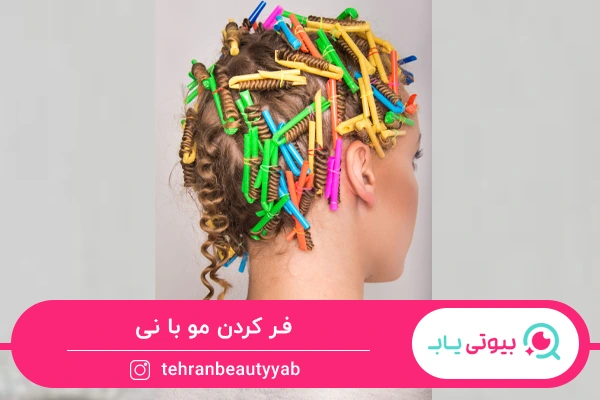 فر کردن مو در خانه با نی