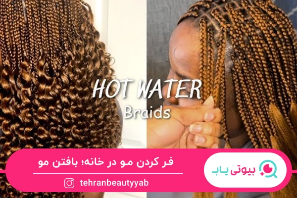 فر کردن مو در خانه با بافتن مو