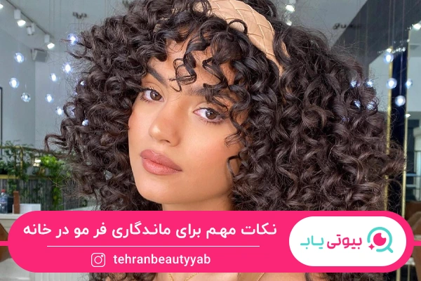 نکات مهم برای فر کردن مو در خانه