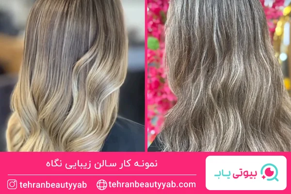 نمونه کار سالن زیبایی نگاه