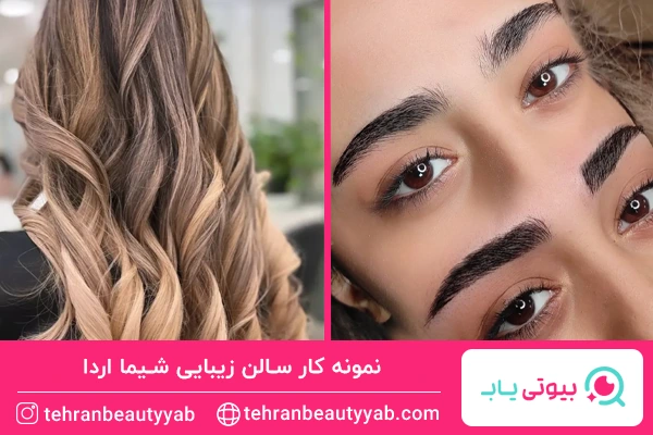 نمونه کار سالن زیبایی شیما اردا