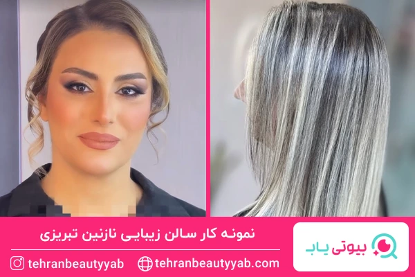 نمونه کار سالن زیبایی نازنین تبریزی