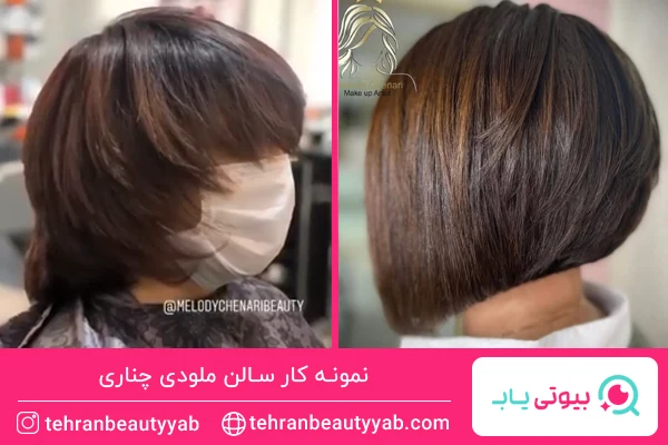 نمونه کوتاهی سالن ملودی چناری