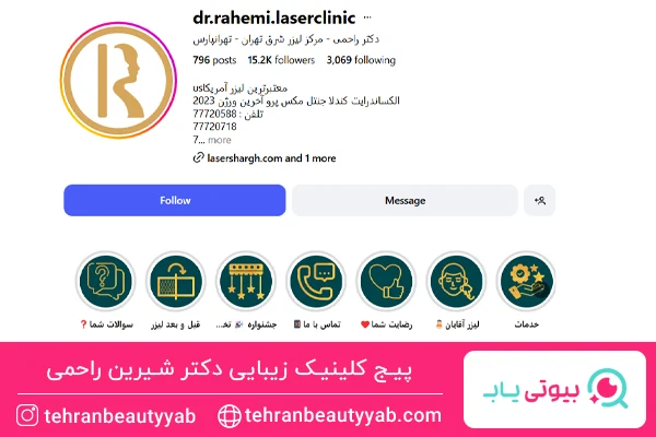 پیج دکتر شیرین راحمی