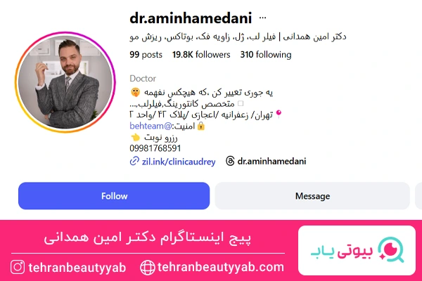 کلینیک آدری-دکتر امین همدانی