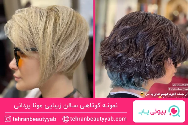 کوتاهی مو سالن مونا یزدانی