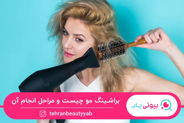 براشینگ مو چیست و مراحل آن