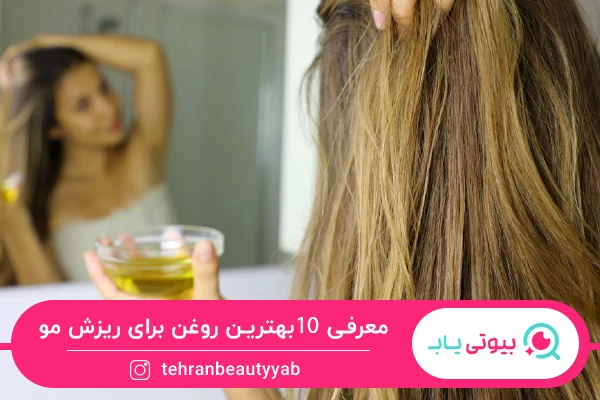 بهترین روغن برای ریزش مو