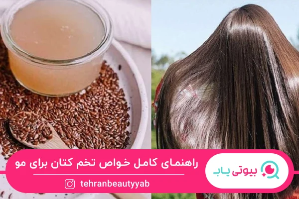 خواص تخم کتان برای مو
