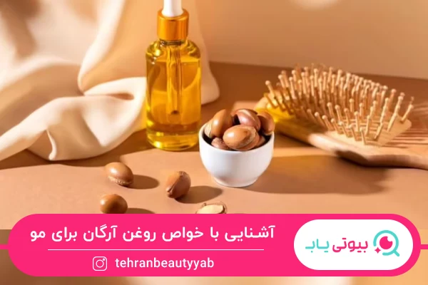 خواص روغن آرگان برای مو