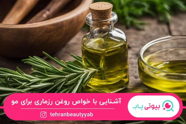 خواص روغن رزماری برای مو