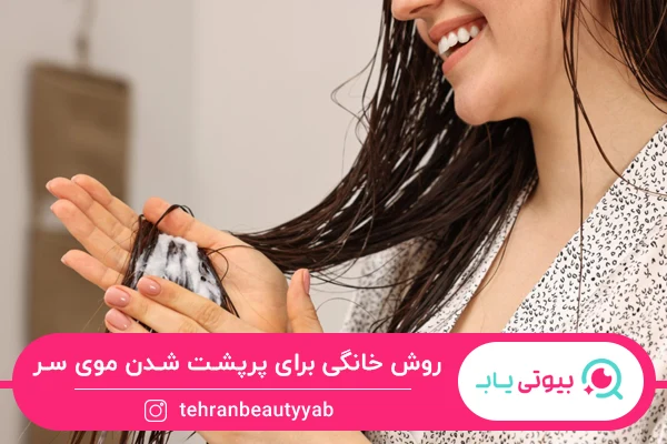 روش خانگی برای پرپشت شدن موی سر