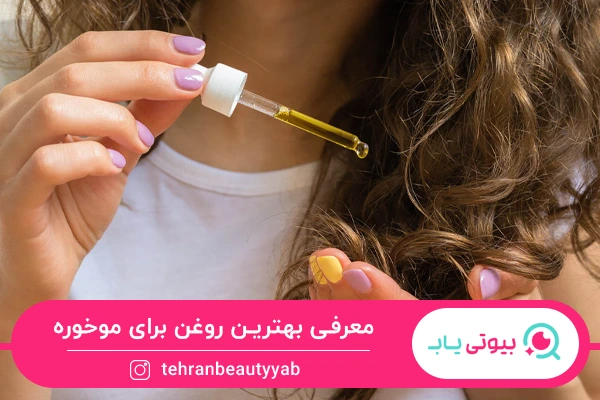 بهترین روغن برای موخوره