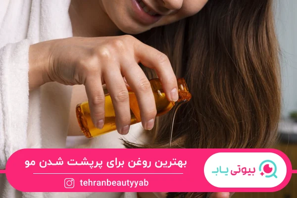 بهترین روغن برای پرپشت شدن مو