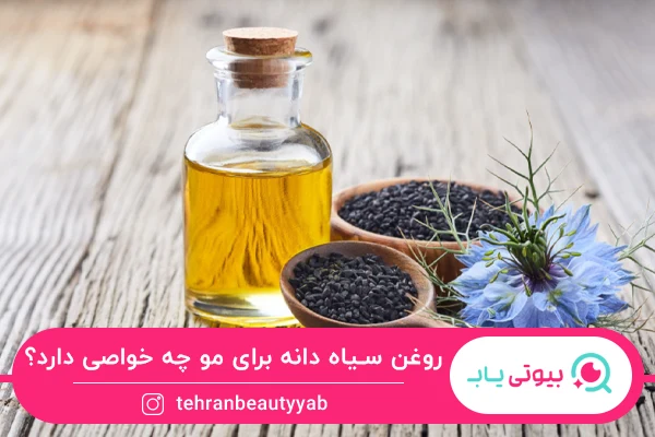 خواص روغن سیاه دانه برای مو