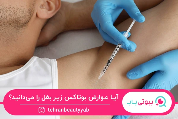 عوارض بوتاکس زیر بغل