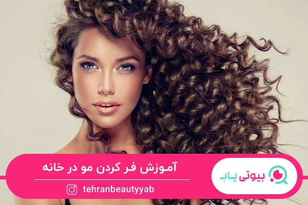 فر کردن مو در خانه