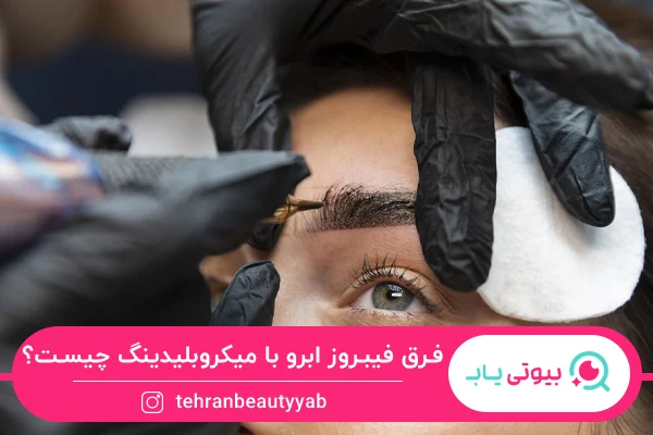 فرق فیبروز ابرو با میکروبلیدینگ