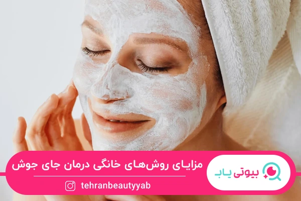 مزایای از بین بردن جای جوش در خانه