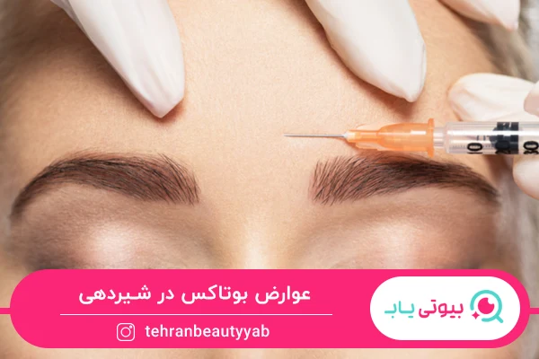 عوارض بوتاکس در شیردهی و بارداری